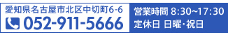 愛知県名古屋市北区中切町6-6　TEL052-911-5666 営業時間 8：30～17：30 定休日 日曜・祝日  